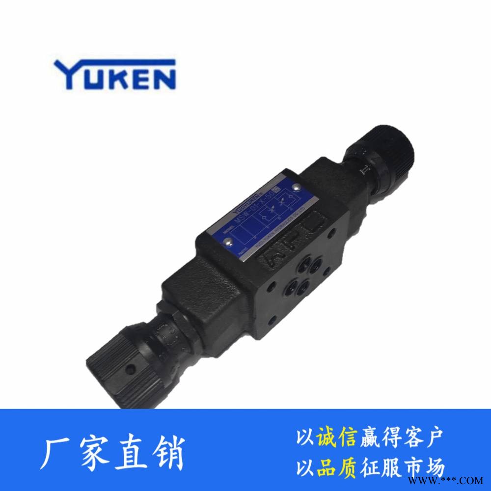 调速阀厂家榆次油研液压阀YUKEN叠加式节流阀MSW-04-X-10Y液压阀
