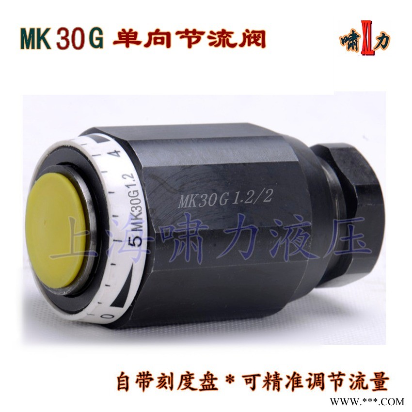 单向节流阀MK30G1.2 节流阀MK30G1.2/2 自带刻度线更精准 上海啸力