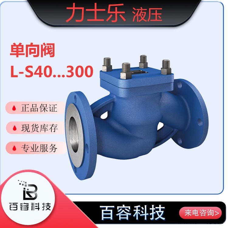 博世力士乐液压液压元件 力士乐液压阀单向阀L-S40...300系列