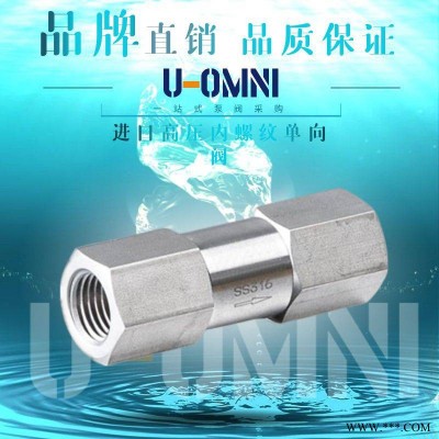 进口高压内螺纹单向阀-进口小型阀门-美国品牌欧姆尼U-OMNI