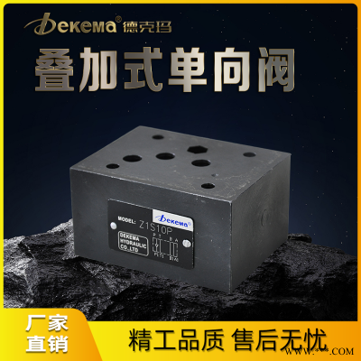 德克玛厂家直销 Z1S6/10/16/22叠加式单向阀