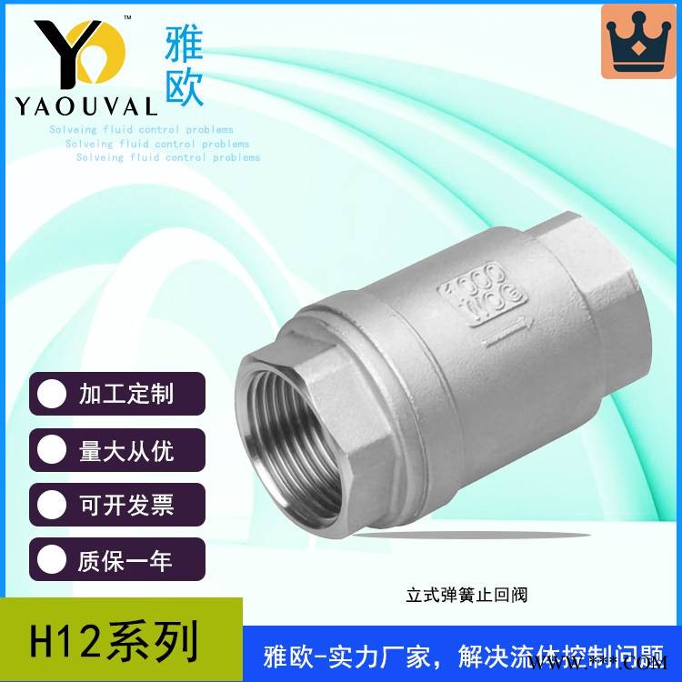 上海雅欧厂家定制 立式弹簧止回阀 H12H-16P 单向阀 逆止阀图1