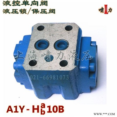 A1Y-Ha10B 液控单向阀，A1Y-Hb10B 保压阀 液压锁  啸力