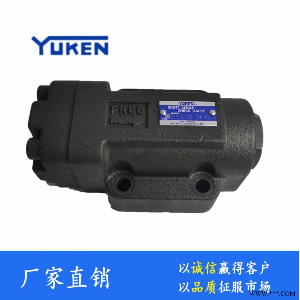 榆次液压阀厂家榆次油研液控单向阀 CPG-06-04-50榆次液压阀