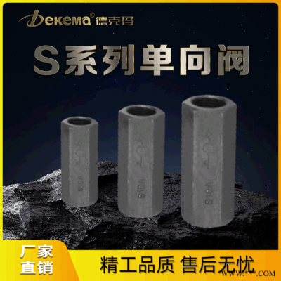 德克玛厂家直销 S系列管式单向阀