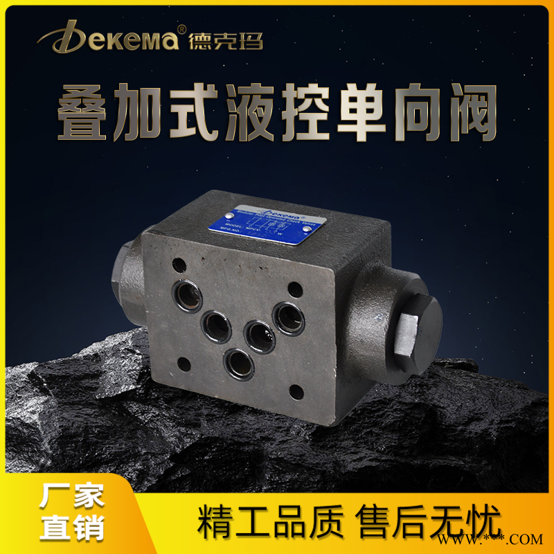 德克玛厂家直销 MPCV-03系列叠加式液控单向阀