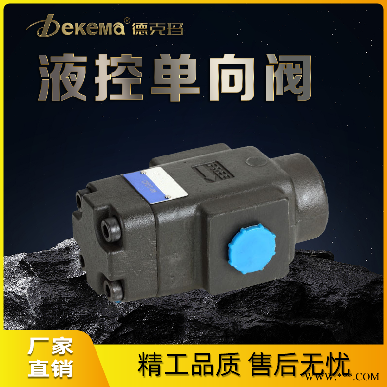 德克玛厂家直销 CPDT系列液控单向阀