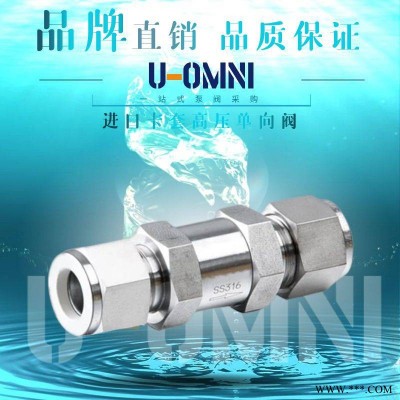 进口卡套高压单向阀-进口小型阀门-美国欧姆尼U-OMNI