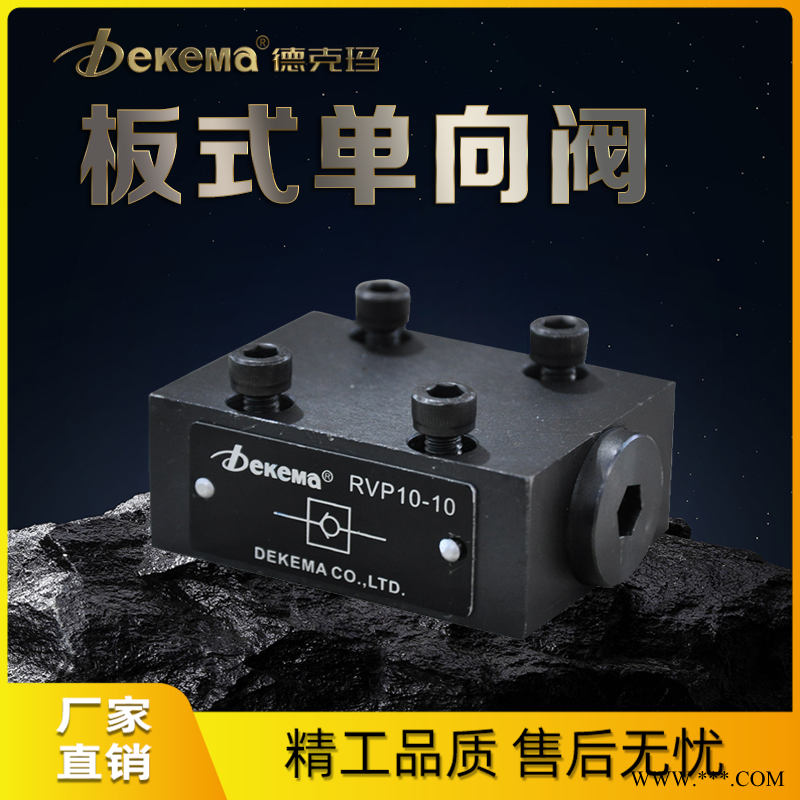 德克玛厂家直销 RVP型板式单向阀