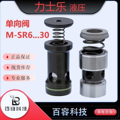 博世力士乐液压液压元件 力士乐液压阀插装式单向阀M-SR6...30系列
