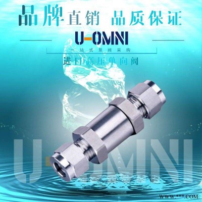 进口高压单向阀-进口小型阀门-美国欧姆尼U-OMNI