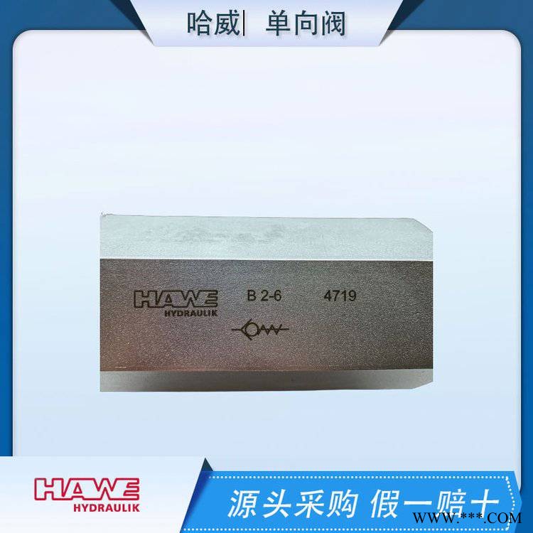 德国B2-6液压单向阀，正品哈威HAWE，源头采购