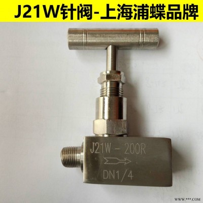 J21W内外螺纹针型阀 上海浦蝶品牌