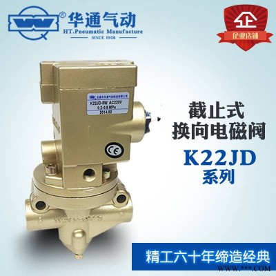供应华通气动 截止式电磁阀 K22JD-25W 二位二通电磁阀 质保一年