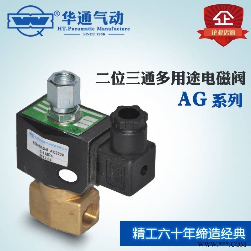 供应华通气动 多用途电磁阀 AG410-2-2 二位三通电磁阀