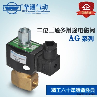 供应华通气动 多用途电磁阀 AG410-2-2 二位三通电磁阀