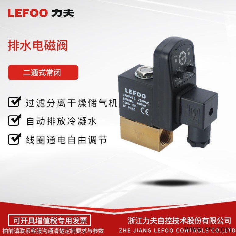 LEFOO力夫 LFSV20-B 空压机自动排水电磁阀 螺杆式空压机排水电磁阀