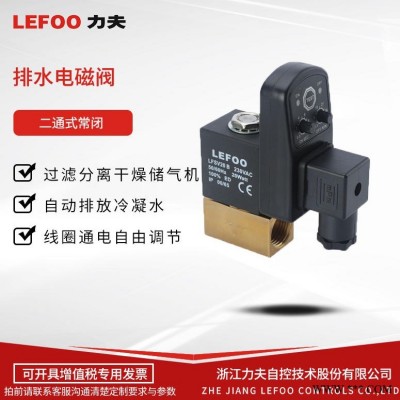 LEFOO力夫 LFSV20-B 空压机自动排水电磁阀 螺杆式空压机排水电磁阀
