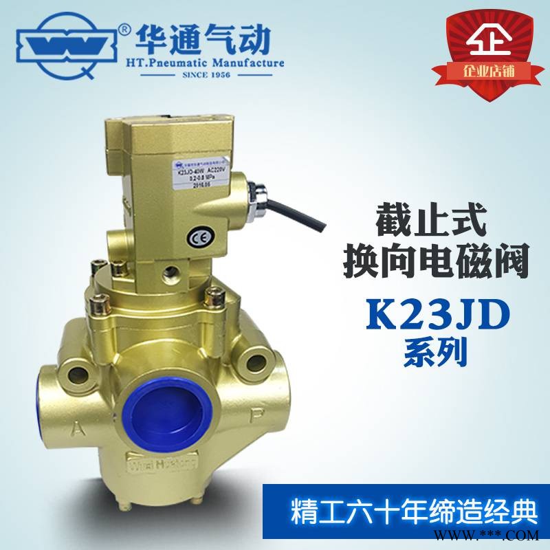 华通气动 截止式电磁阀 二位三通电磁阀 无锡型阀 K23JD-25WHT