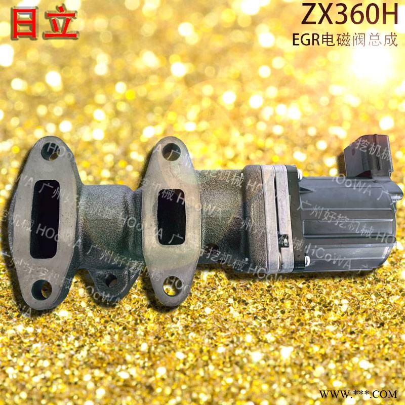 HITACHI/日立ZX360挖机废弃再循环EGR电磁阀 日立360共轨电磁阀