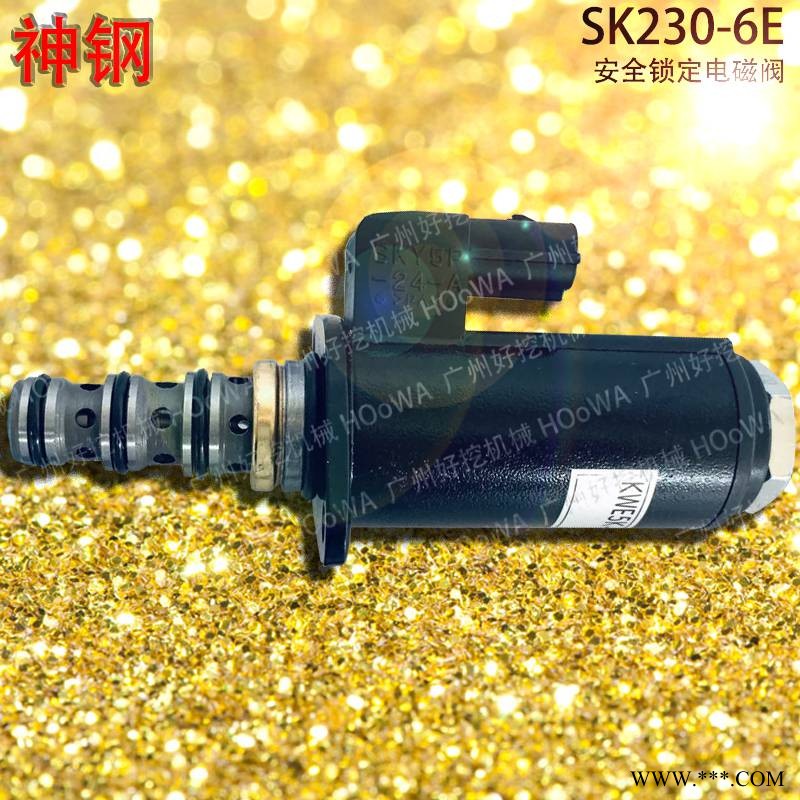 KOBELCO/神钢SK230-6E挖掘机液压泵安全锁定电磁阀 神钢230安全电磁阀