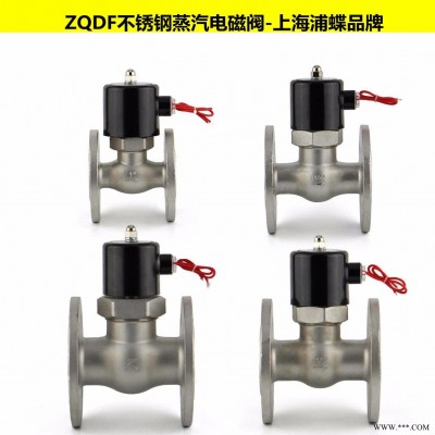 ZQDF不锈钢蒸汽电磁阀 上海浦蝶品牌