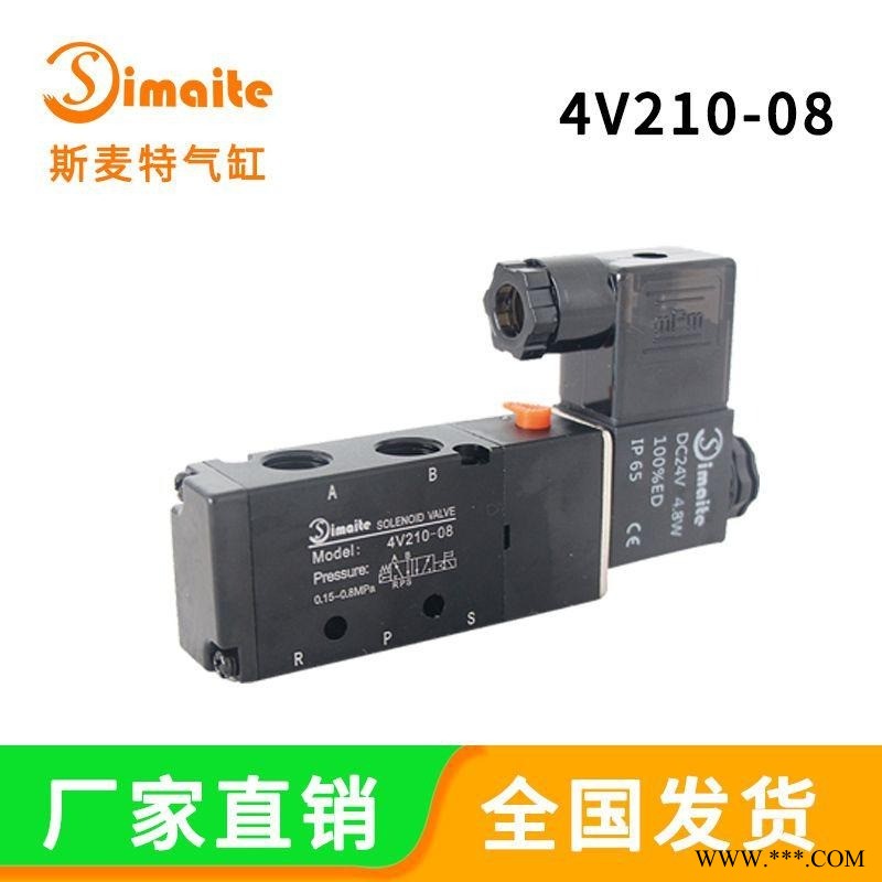 厂家直销 4V210-08电磁阀 220V/24V/12V 二位五通 Simaite/斯麦特