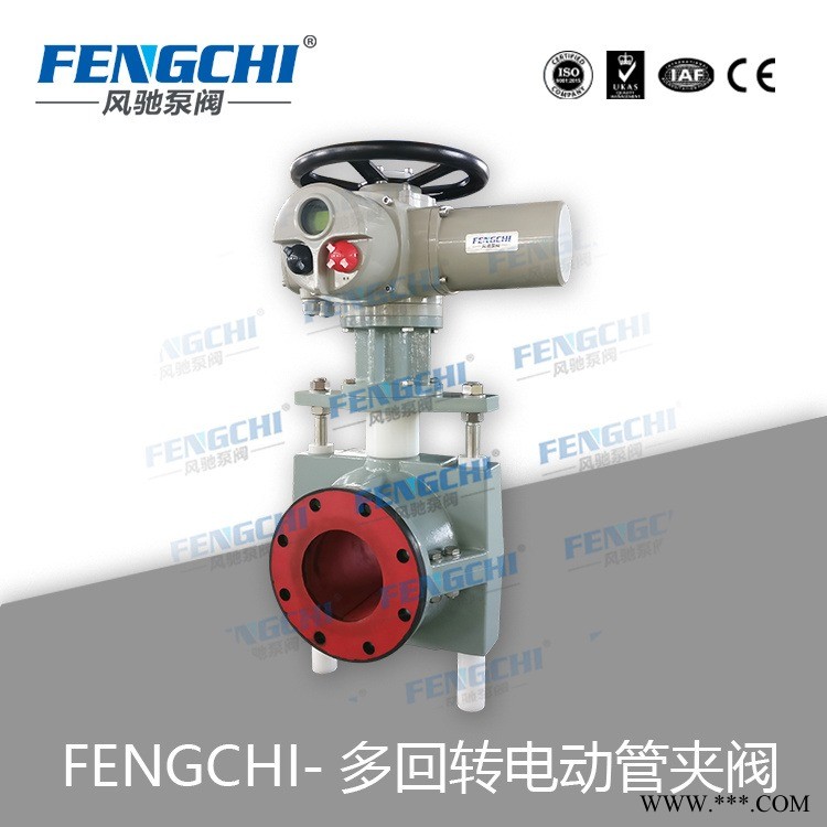 FENGCHI-多回转电动管夹阀-