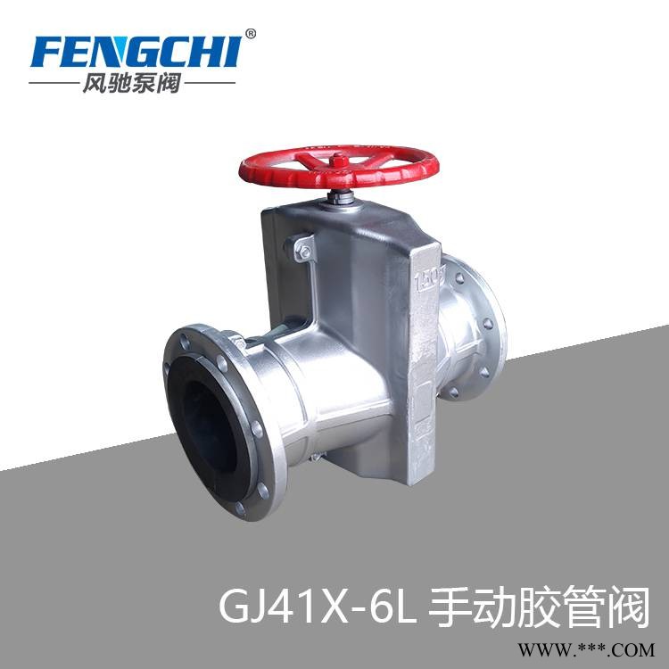 GJ41X-6L手动胶管阀管夹阀FENGCHI/风驰泵阀