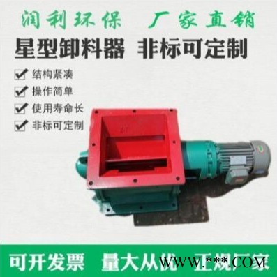 除尘器配件星型放料阀除尘器星型卸料器刚性叶轮给料机  润利环保厂家直销