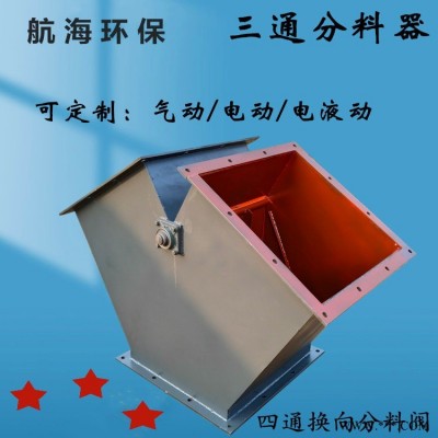 电液动三通分料器 放料阀厂家供应销售 分料阀扇形卸料分料器