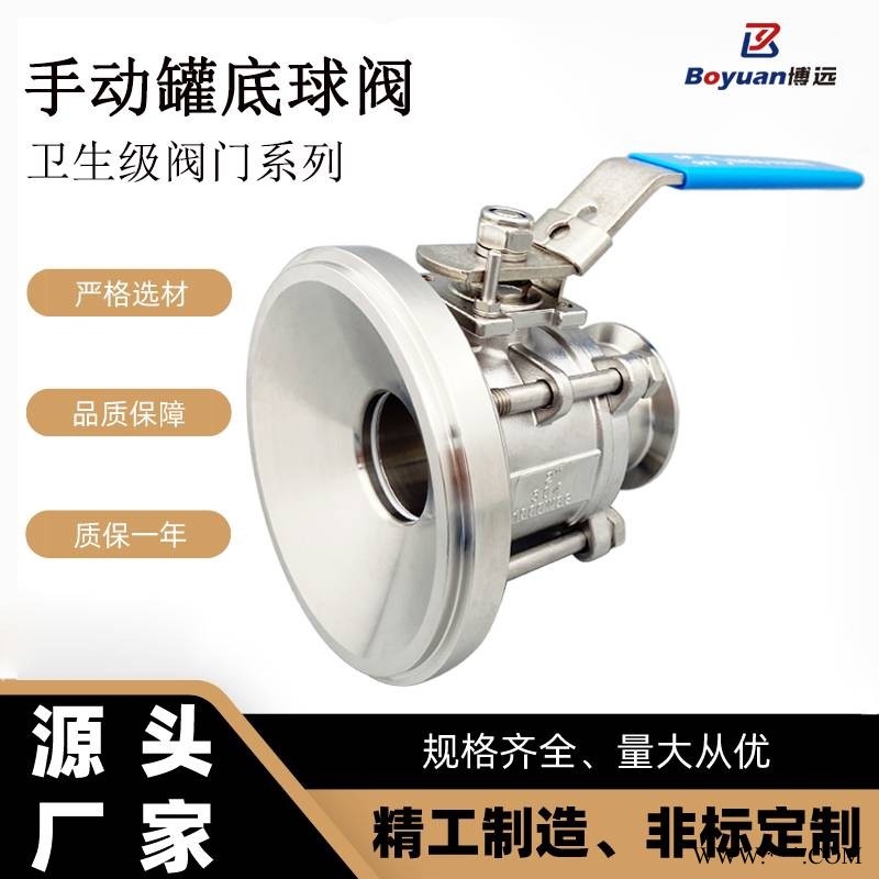 博远流体卫生级不锈钢手动三片式罐底球阀无滞留放料阀