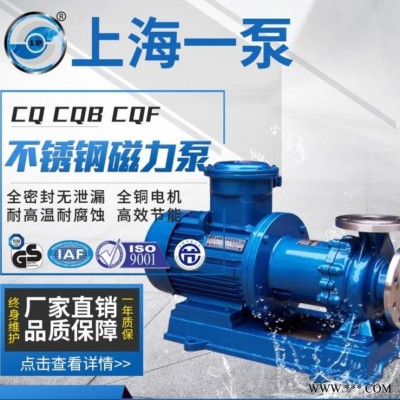 上海一泵CQ型磁力驱动泵耐酸耐碱不锈钢磁力泵防爆无泄漏离心泵