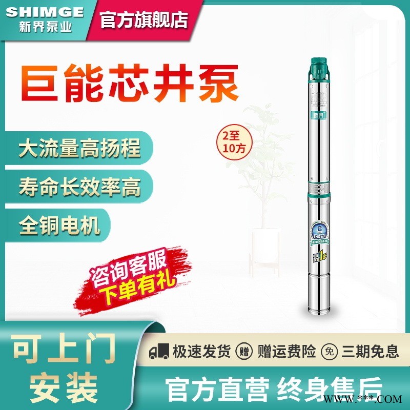 新界不锈钢深井泵2/3方农用抽水泵220V家用深水泵潜水高压抽水机 高扬程 品质保证 纯铜机芯 更节能 不锈钢离心泵