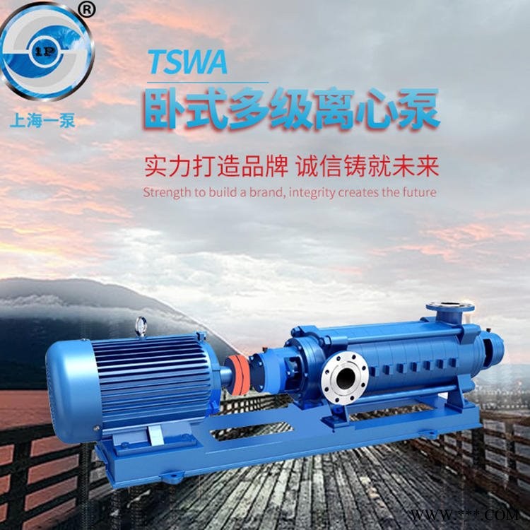 上海一泵TSWA型卧式多级离心泵单吸多级分段式离心水资源循环泵