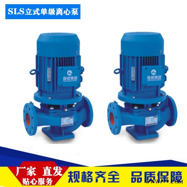 上海连成 单级泵 SLS离心泵