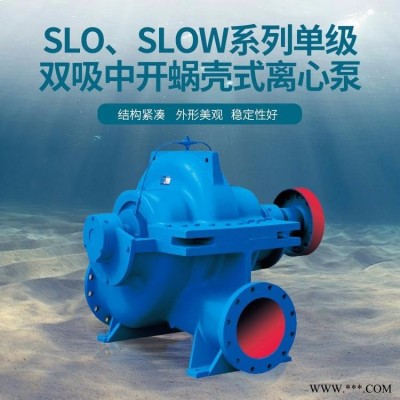 上海连成 单级双吸中开蜗壳式离心泵 SLOW80-220