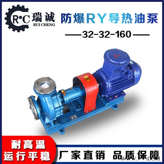 瑞诚厂家直供 RY系列耐高温导热油离心泵 RY32-32-160型导热循环油泵 欢迎订购选购 订单从速