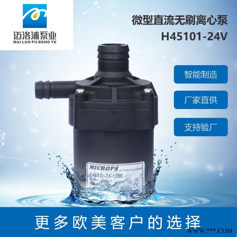 MICROPS H45101小型水泵 额定电压12v 机械设备冷却循环 智能马桶增压泵 饮料机泵 太阳能水泵 小型离心泵