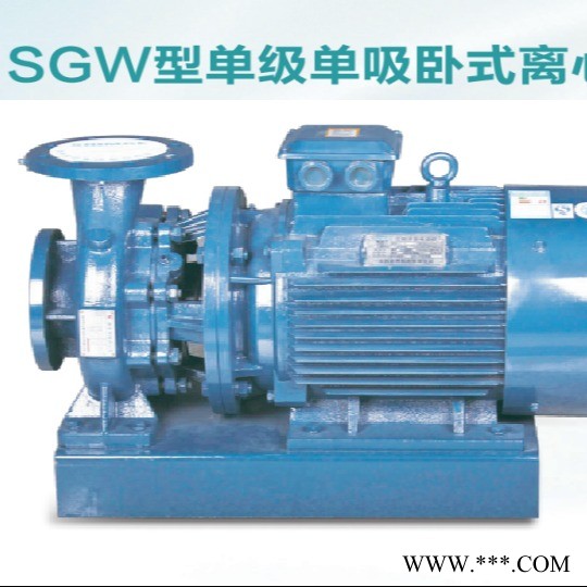 SGW(R)型单级单吸离心泵新界西北经销新界南方水泵BW与BWJ卧式泵