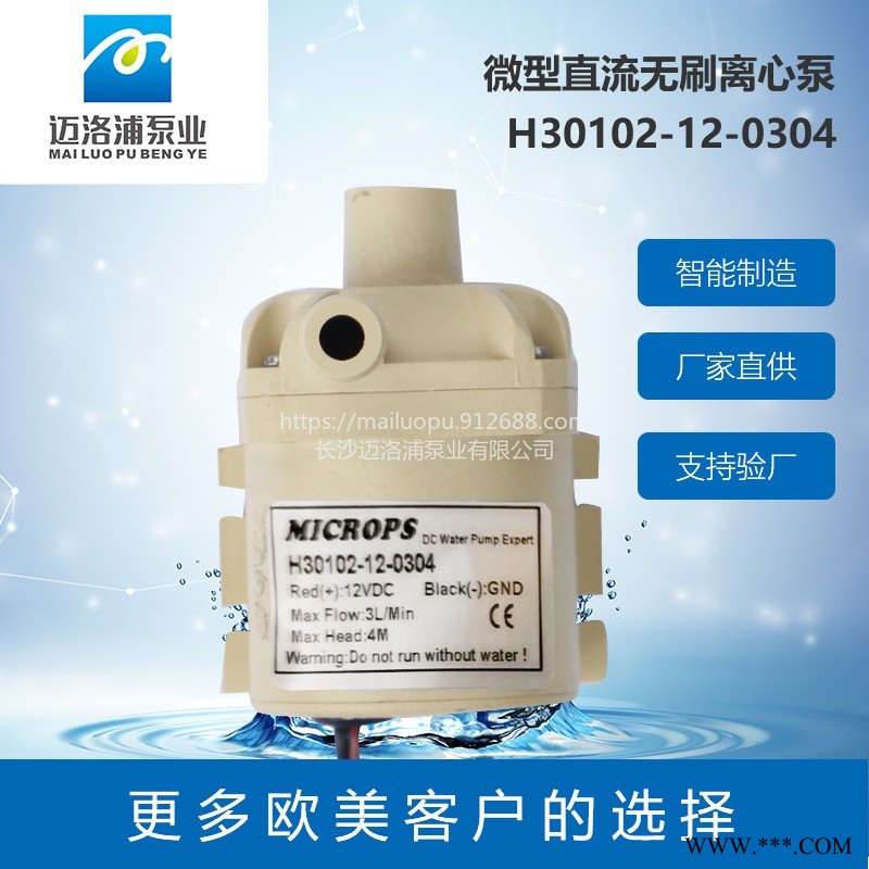 MICROPS  H30101超静音耐磨直流无刷水泵 微型水泵 小型离心泵 额定电压12v  饮料机 太阳能 可定制功能