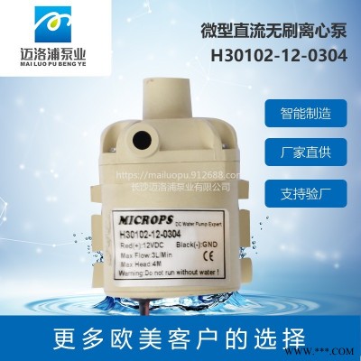 MICROPS  H30101超静音耐磨直流无刷水泵 微型水泵 小型离心泵 额定电压12v  饮料机 太阳能 可定制功能