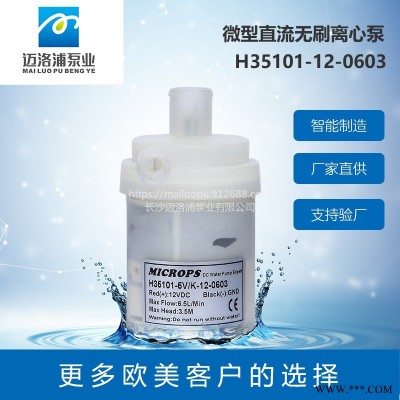 MICROPS  H35101直流水泵 无刷水泵 静音循环冷却微型水泵 饮料机 太阳能 设备增压 小型离心泵
