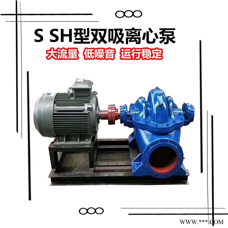 博泵现货销售250S-24A双吸泵 S SH型单级双吸卧式中开离心泵 矿山专用大流量清水泵 农田灌溉大口径清水中开泵图1
