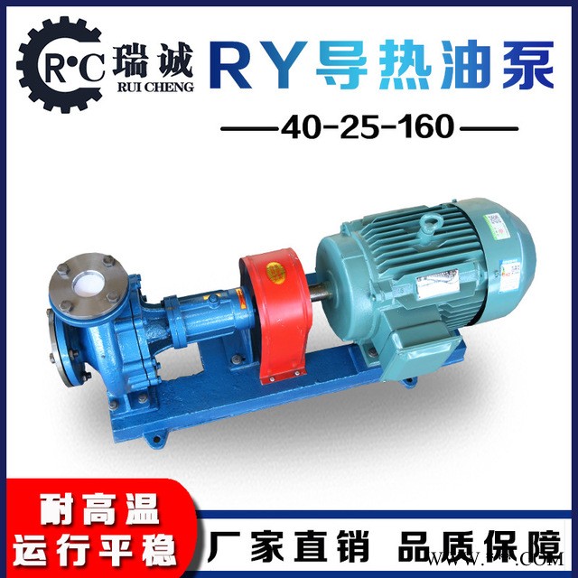 瑞诚供应 卧式锅炉专用导热油泵 齿轮油泵 RY-40-25-160风冷系列耐高温离心泵
