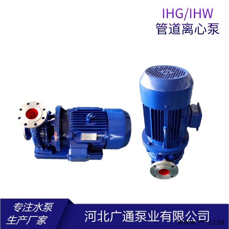 广通 不锈钢管道离心泵 IHG/IHW50-160 立式冷热水单级单吸循环增压泵