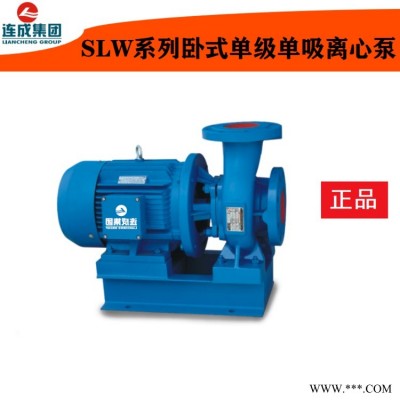 连成水泵 单级单吸泵 SLW离心泵