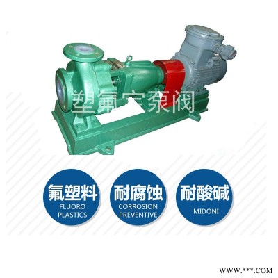 IHF65-50-125 氟塑料合金离心泵 耐酸碱化工泵  广东自吸泵 电镀酸洗泵 广东塑氟宝化工泵 南方化工