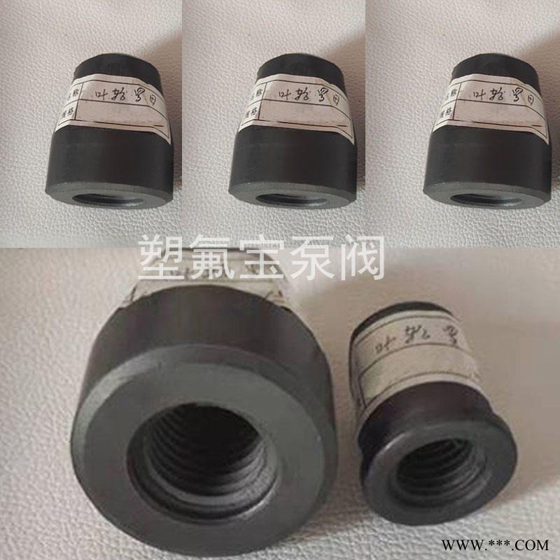 烟台氟塑料化工泵 钢衬氟离心泵 耐高温 塑氟宝磁力泵配件 CQB80-50-250叶轮螺母 F4耐酸碱腐蚀材质 工业用泵