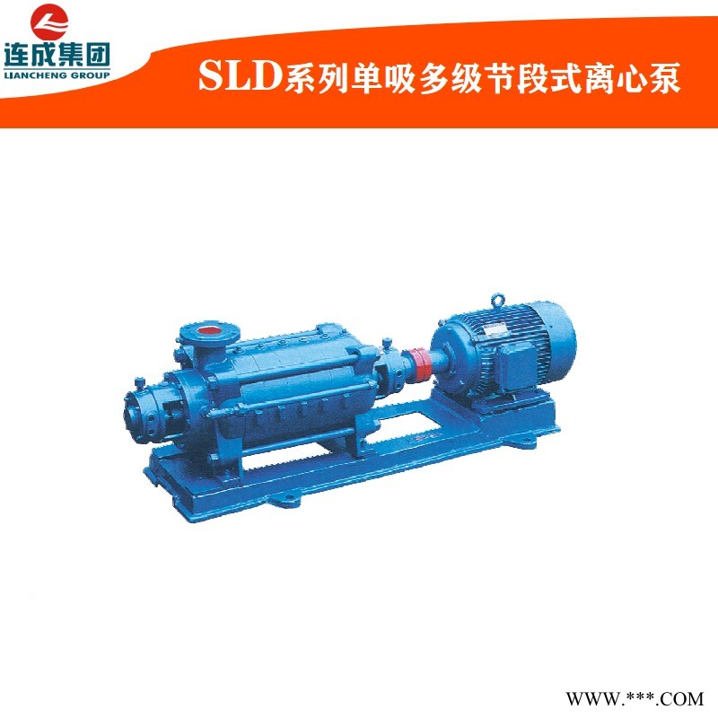 上海连成水泵65SLD 系列卧式多级离心泵 节段式高压水泵 厂内直发